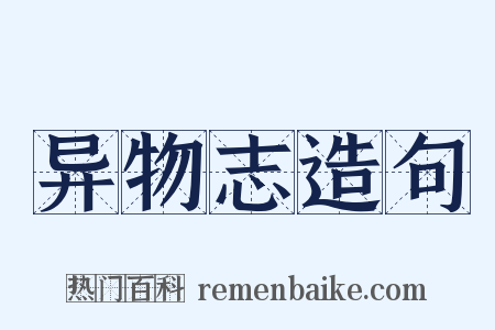 异物志造句是什么意思的图片